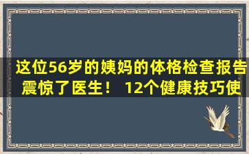 这位56岁的姨妈的体格检查报告震惊了医生！ 12个健康技巧使她年轻30岁